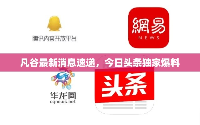 凡谷最新消息速遞，今日頭條獨家爆料