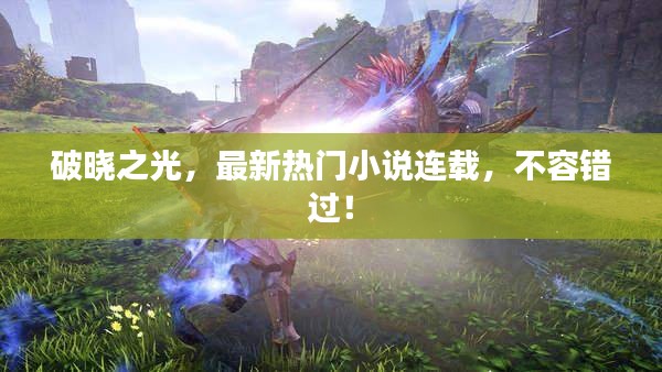 破曉之光，最新熱門小說連載，不容錯過！