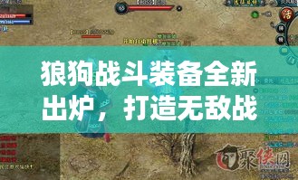 狼狗戰(zhàn)斗裝備全新出爐,打造無敵戰(zhàn)斗利器攻略