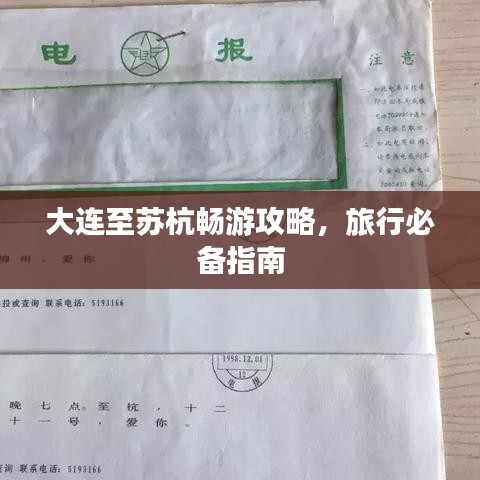 大連至蘇杭暢游攻略,旅行必備指南