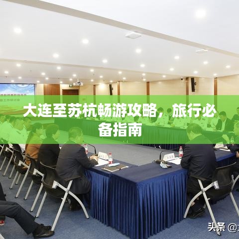 大連至蘇杭暢游攻略，旅行必備指南