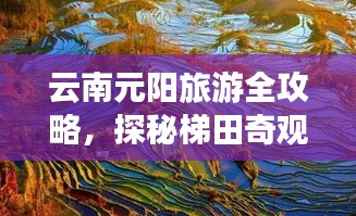云南元陽旅游全攻略，探秘梯田奇觀，盡享多彩之旅！