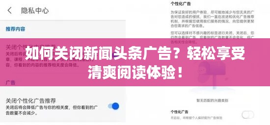 如何關閉新聞頭條廣告?輕松享受清爽閱讀體驗!