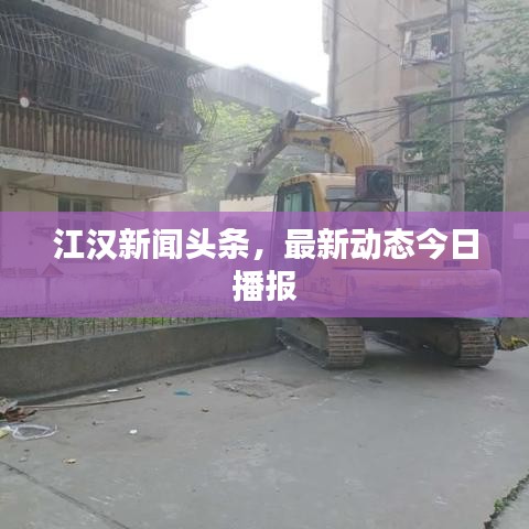 江漢新聞?lì)^條,最新動態(tài)今日播報(bào)