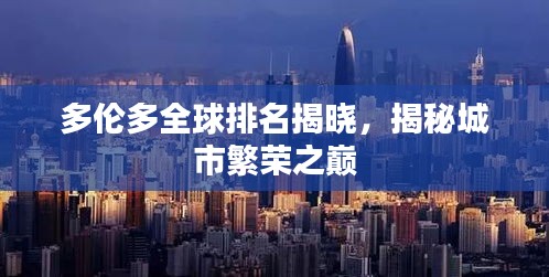 多倫多全球排名揭曉,揭秘城市繁榮之巔