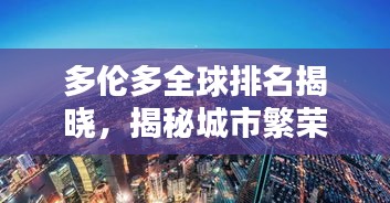 多倫多全球排名揭曉,揭秘城市繁榮之巔