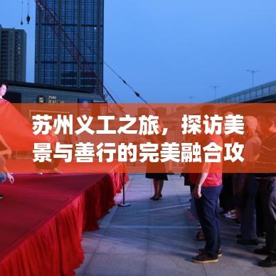 蘇州義工之旅,探訪美景與善行的完美融合攻略