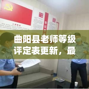 曲陽縣老師等級評定表更新，最新動態揭秘