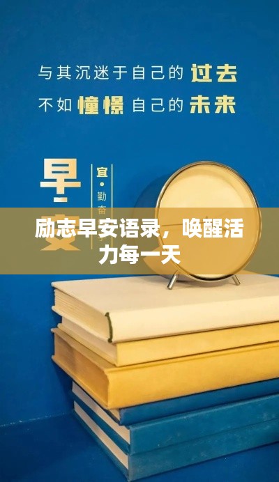 勵(lì)志早安語錄，喚醒活力每一天