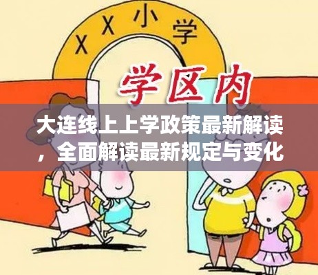 大連線上上學政策最新解讀,全面解讀最新規定與變化