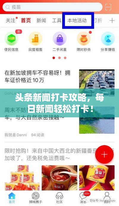 頭條新聞打卡攻略,每日新聞?shì)p松打卡!