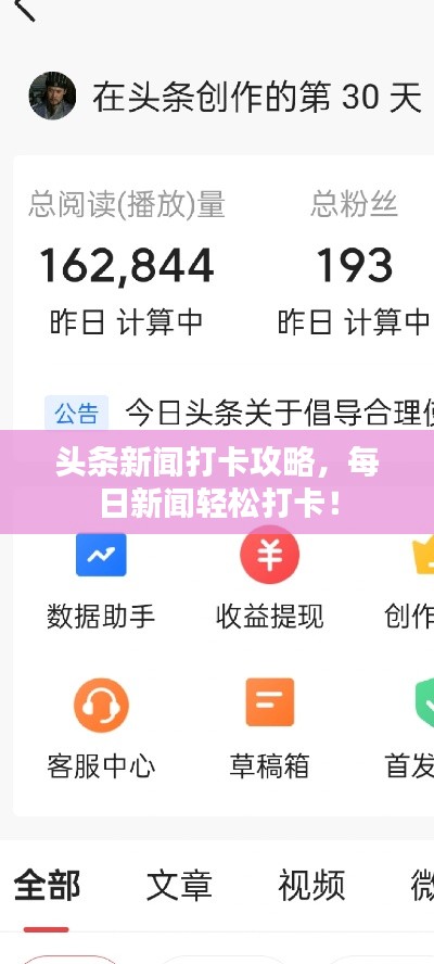 頭條新聞打卡攻略,每日新聞輕松打卡!
