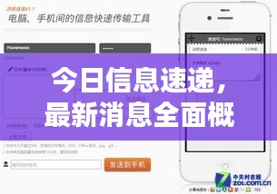 今日信息速遞，最新消息全面概覽