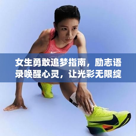 女生勇敢追夢指南，勵志語錄喚醒心靈，讓光彩無限綻放