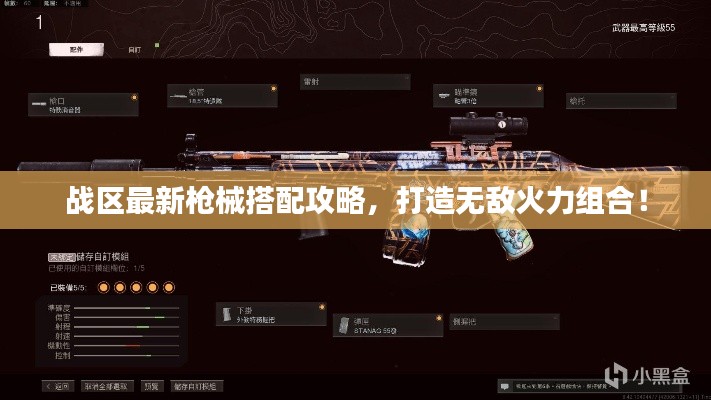 戰區最新槍械搭配攻略，打造無敵火力組合！