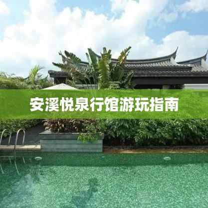 安溪悅?cè)叙^游玩指南