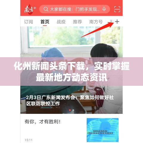 化州新聞頭條下載,實時掌握最新地方動態(tài)資訊