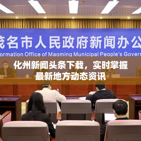 化州新聞頭條下載,實時掌握最新地方動態資訊
