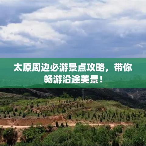 太原周邊必游景點攻略,帶你暢游沿途美景!