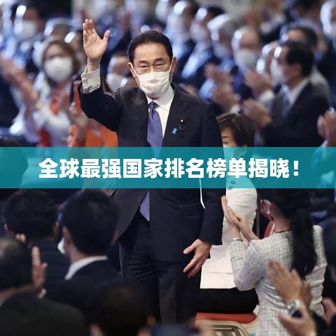 全球最強國家排名榜單揭曉！