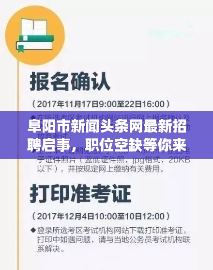 阜陽市新聞頭條網最新招聘啟事,職位空缺等你來挑戰!