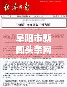 阜陽市新聞頭條網最新招聘啟事,職位空缺等你來挑戰!