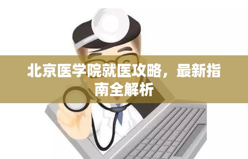 北京醫學院就醫攻略,最新指南全解析