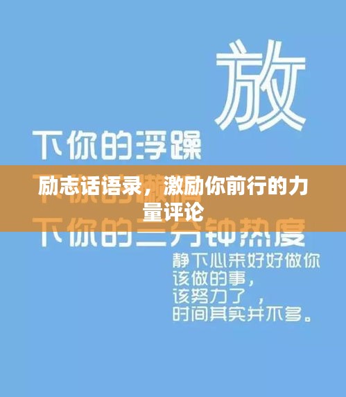 勵志話語錄,激勵你前行的力量評論