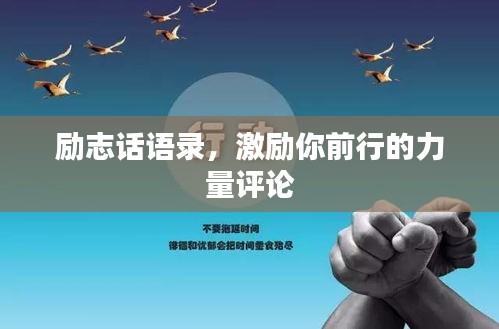 勵志話語錄,激勵你前行的力量評論