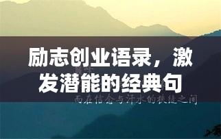 勵志創業語錄,激發潛能的經典句子