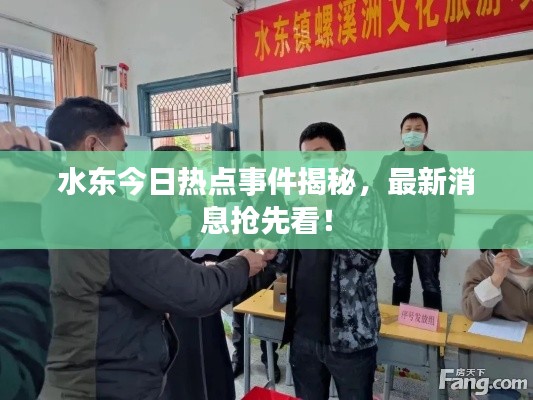 水東今日熱點事件揭秘，最新消息搶先看！