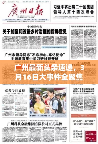 廣州最新頭條速遞，3月16日大事件全聚焦