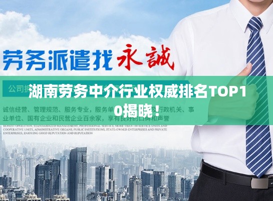 湖南勞務中介行業權威排名TOP10揭曉！