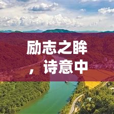 勵志之眸,詩意中的無盡力量啟示