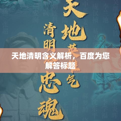 天地清明含義解析,百度為您解答標(biāo)題