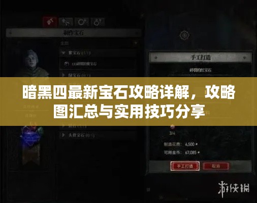 暗黑四最新寶石攻略詳解，攻略圖匯總與實用技巧分享