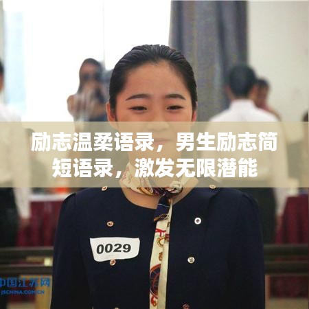 勵志溫柔語錄,男生勵志簡短語錄,激發(fā)無限潛能