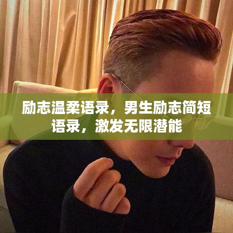 勵志溫柔語錄,男生勵志簡短語錄,激發無限潛能