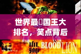 世界最囧國王大排名，笑點(diǎn)背后的王者傳奇故事！