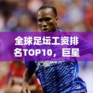 全球足壇工資排名TOP10,巨星收入大揭秘!