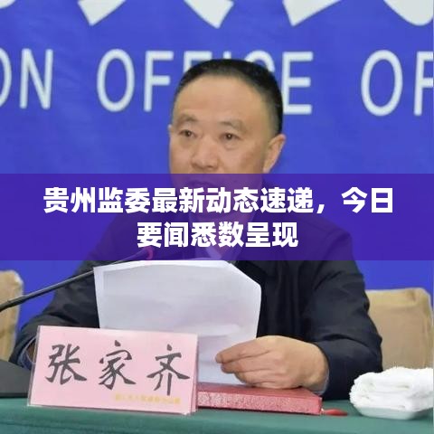 貴州監(jiān)委最新動(dòng)態(tài)速遞，今日要聞悉數(shù)呈現(xiàn)