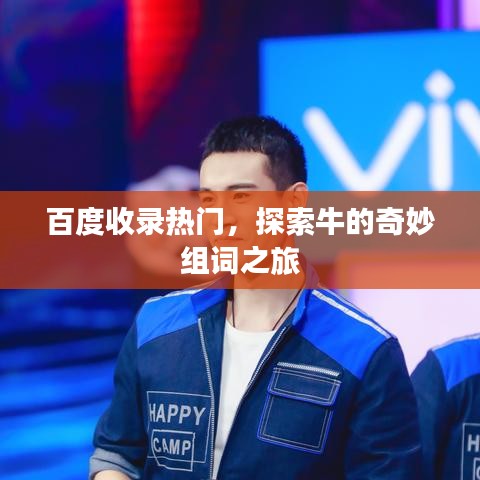 百度收錄熱門,探索牛的奇妙組詞之旅