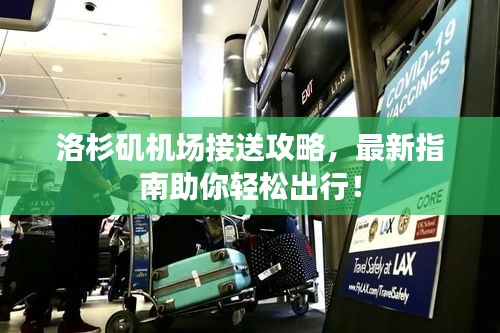 洛杉磯機場接送攻略，最新指南助你輕松出行！