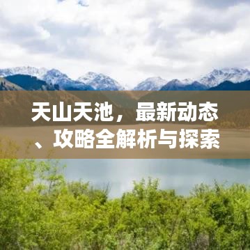 天山天池,最新動(dòng)態(tài)、攻略全解析與探索之旅