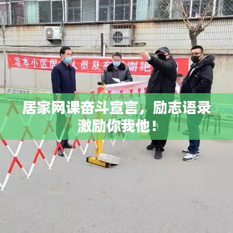 居家網課奮斗宣言，勵志語錄激勵你我他！