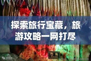 探索旅行寶藏，旅游攻略一網打盡！