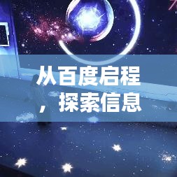 從百度啟程,探索信息世界的無限奧秘!