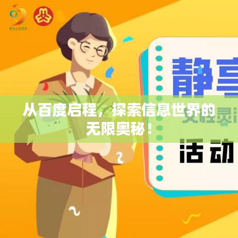 從百度啟程,探索信息世界的無限奧秘!