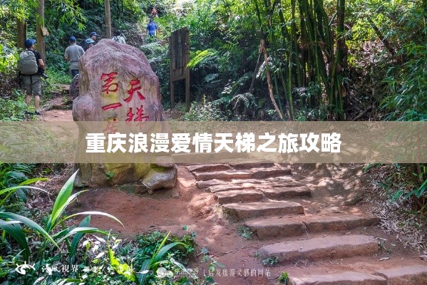 重慶浪漫愛情天梯之旅攻略