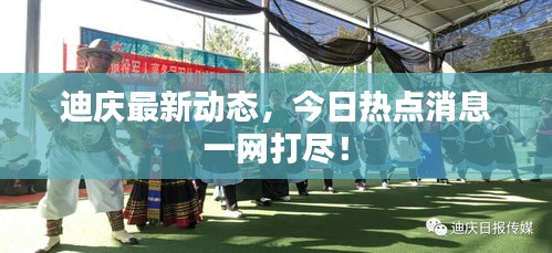 迪慶最新動態(tài),今日熱點消息一網(wǎng)打盡!
